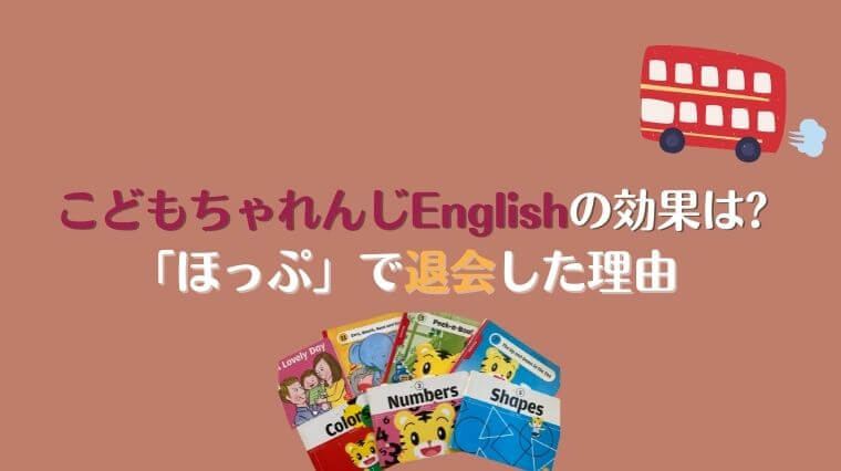 こどもちゃれんじイングリッシュのメリットは ほっぷで退会した理由 インザハウスラボ