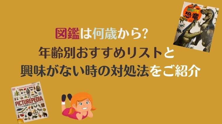 図鑑は何歳から 年齢別おすすめをご紹介 興味がない時の対象法も インザハウスラボ