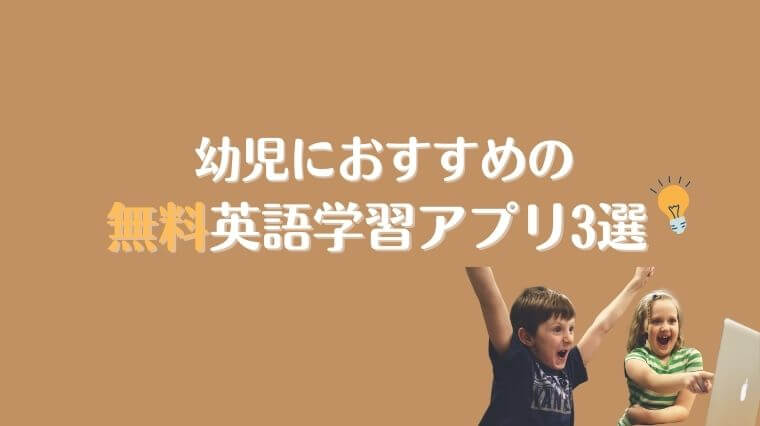 元英会話講師が教える 幼児におすすめの無料英語学習アプリ3選 インザハウスラボ