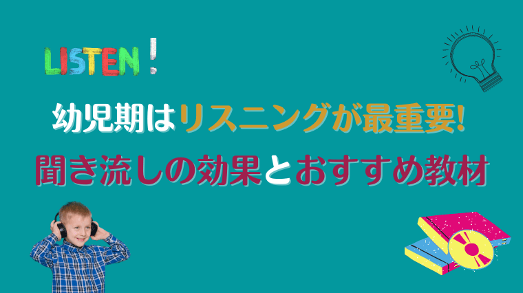 幼児英語はリスニングが最重要 聞き流しの効果は おすすめ教材もご紹介 インザハウスラボ